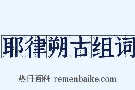 耶律朔古组词是什么意思的图片